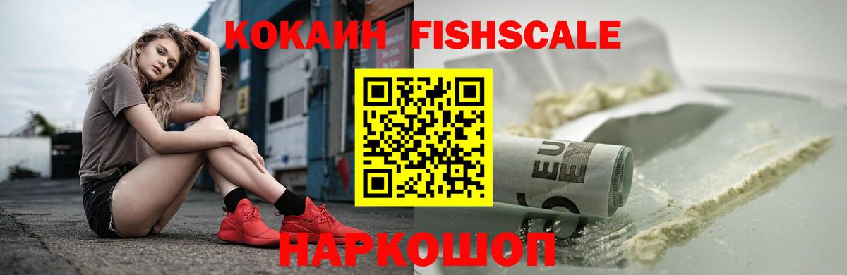 КОКАИН Fish Scale Сертолово