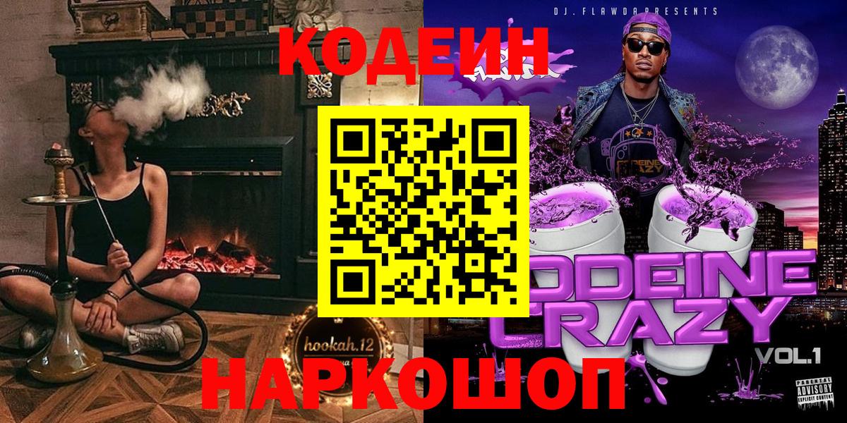 Codein напиток Lean (лин)  Вход с VPN  Сертолово 